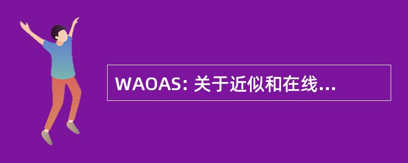 WAOAS: 关于近似和在线算法的讲习班