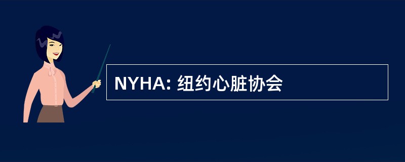 NYHA: 纽约心脏协会