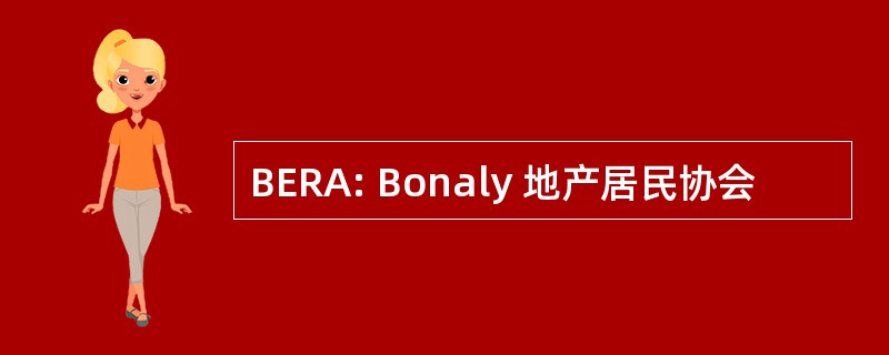 BERA: Bonaly 地产居民协会