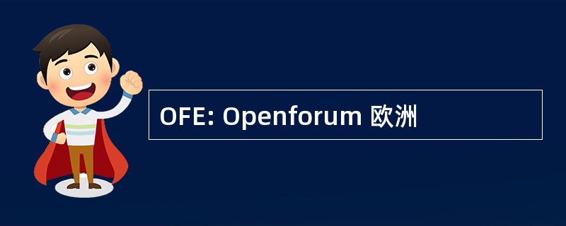 OFE: Openforum 欧洲