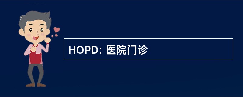 HOPD: 医院门诊