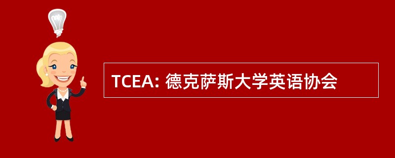 TCEA: 德克萨斯大学英语协会