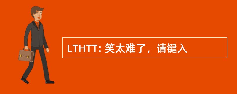 LTHTT: 笑太难了，请键入