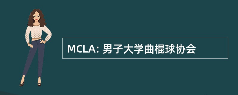 MCLA: 男子大学曲棍球协会