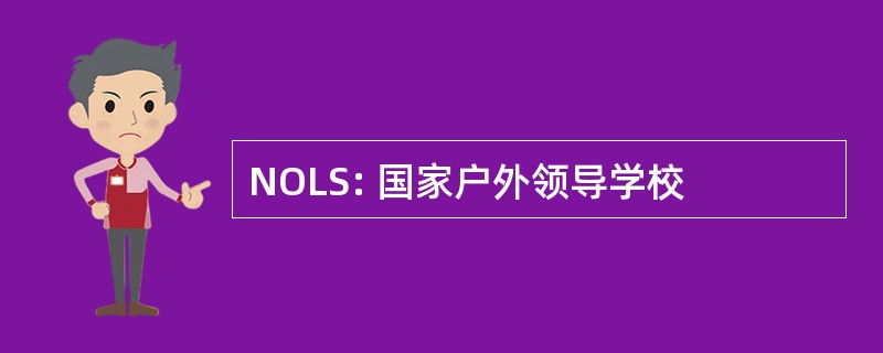 NOLS: 国家户外领导学校