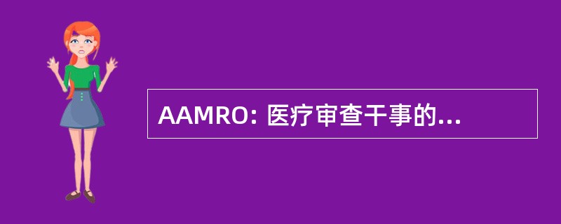 AAMRO: 医疗审查干事的美国协会