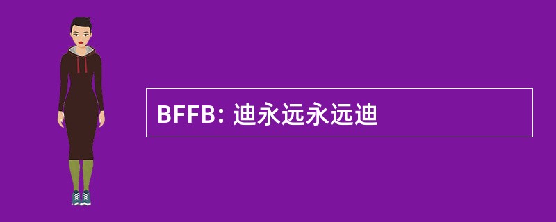 BFFB: 迪永远永远迪