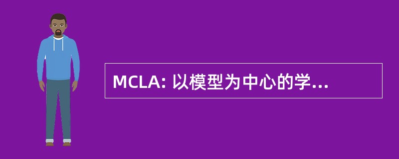 MCLA: 以模型为中心的学习系统体系结构