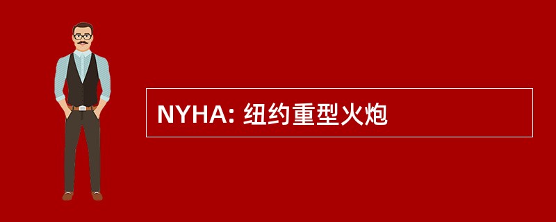 NYHA: 纽约重型火炮