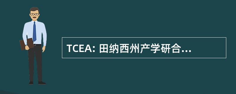 TCEA: 田纳西州产学研合作教育协会