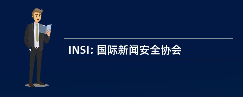 INSI: 国际新闻安全协会