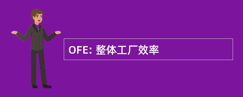 OFE: 整体工厂效率