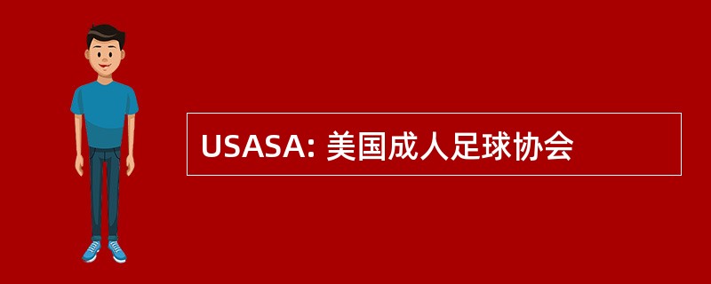 USASA: 美国成人足球协会