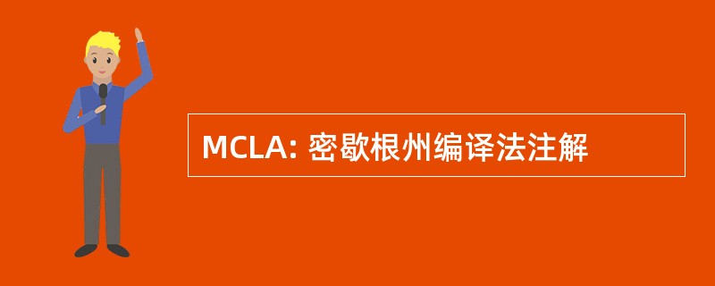 MCLA: 密歇根州编译法注解