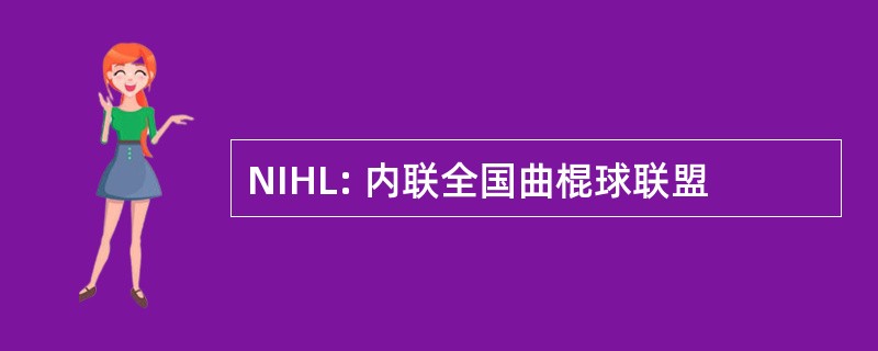 NIHL: 内联全国曲棍球联盟