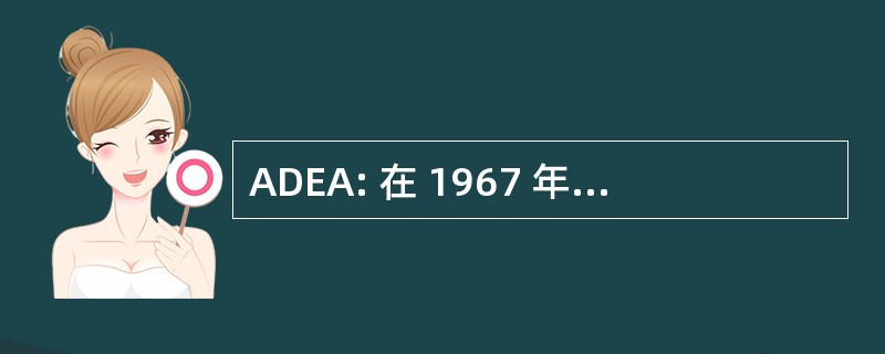 ADEA: 在 1967 年的就业法 》 中的年龄歧视