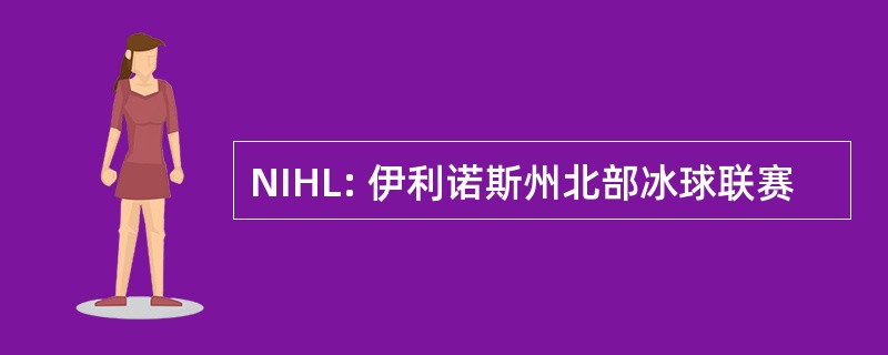 NIHL: 伊利诺斯州北部冰球联赛