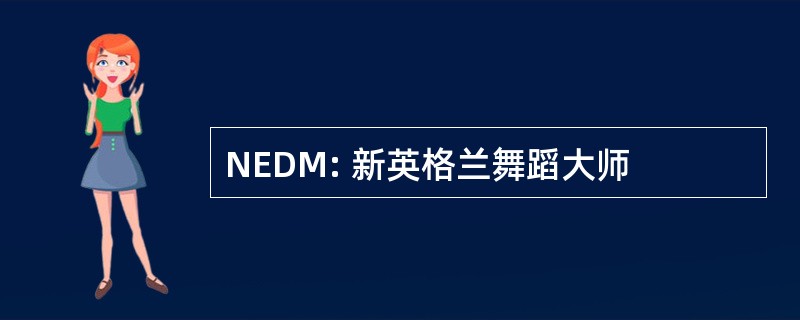 NEDM: 新英格兰舞蹈大师