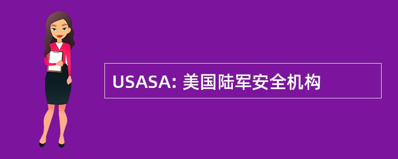 USASA: 美国陆军安全机构