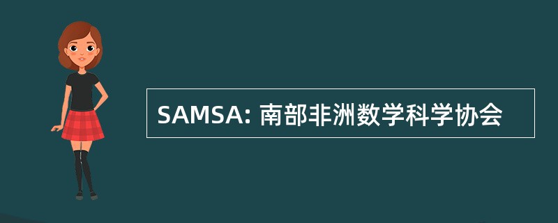 SAMSA: 南部非洲数学科学协会