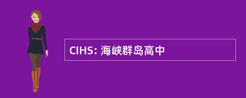 CIHS: 海峡群岛高中