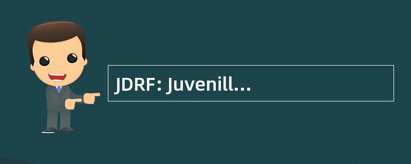 JDRF: Juvenille 糖尿病研究基金会