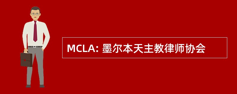 MCLA: 墨尔本天主教律师协会