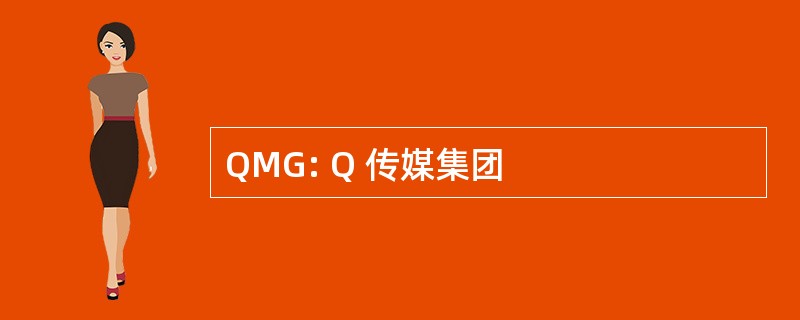 QMG: Q 传媒集团