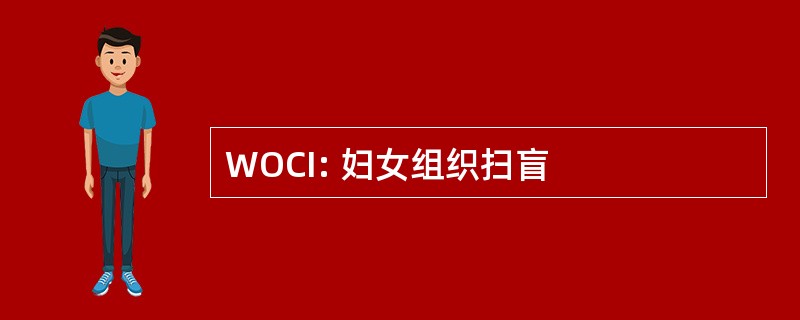 WOCI: 妇女组织扫盲