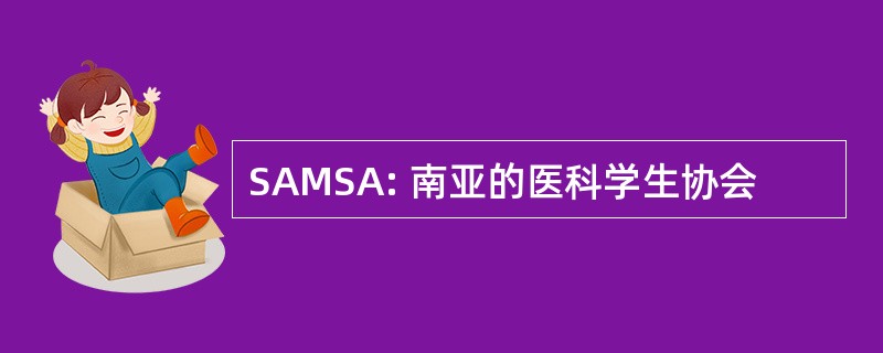 SAMSA: 南亚的医科学生协会