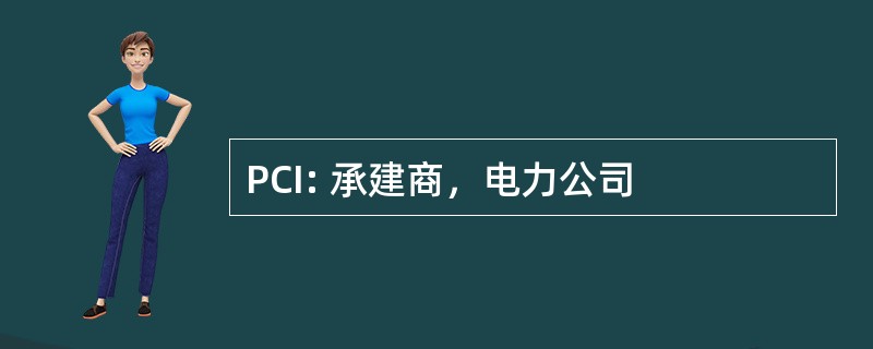 PCI: 承建商，电力公司