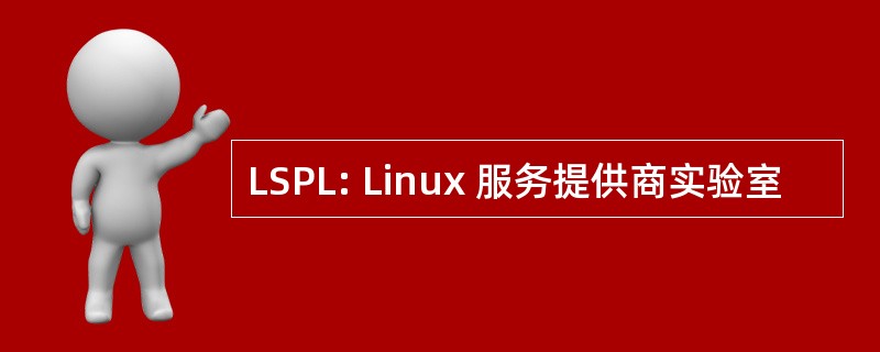 LSPL: Linux 服务提供商实验室