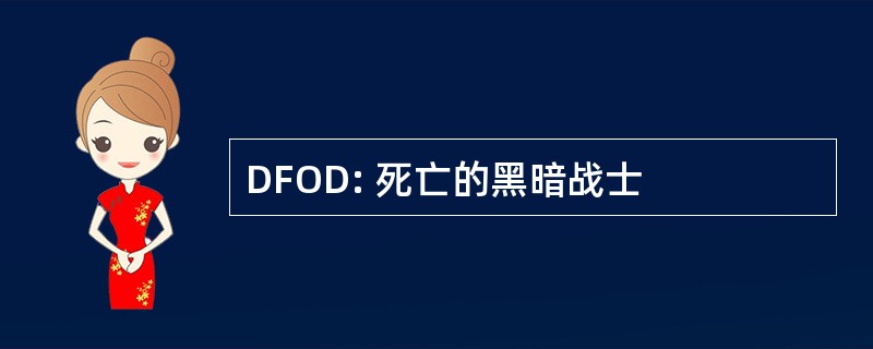 DFOD: 死亡的黑暗战士