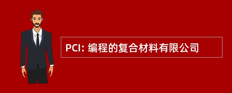 PCI: 编程的复合材料有限公司