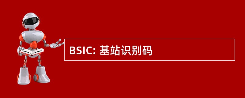 BSIC: 基站识别码