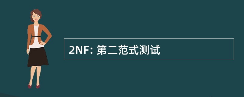 2NF: 第二范式测试