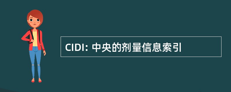 CIDI: 中央的剂量信息索引