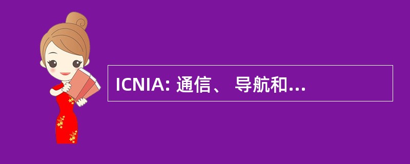 ICNIA: 通信、 导航和识别航空电子综合