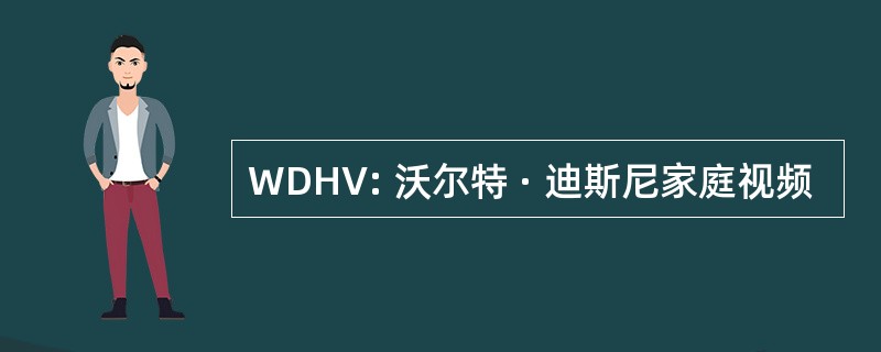 WDHV: 沃尔特 · 迪斯尼家庭视频