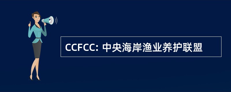 CCFCC: 中央海岸渔业养护联盟