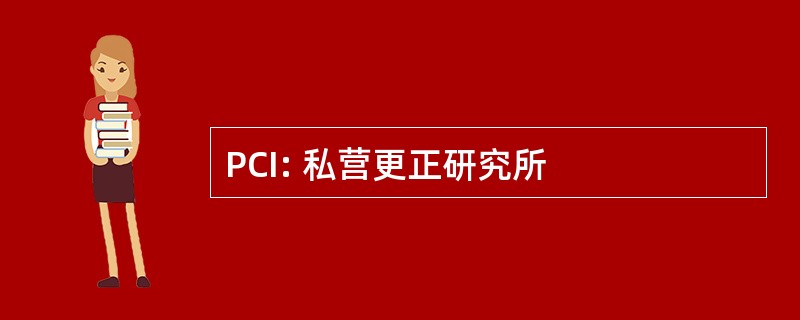 PCI: 私营更正研究所