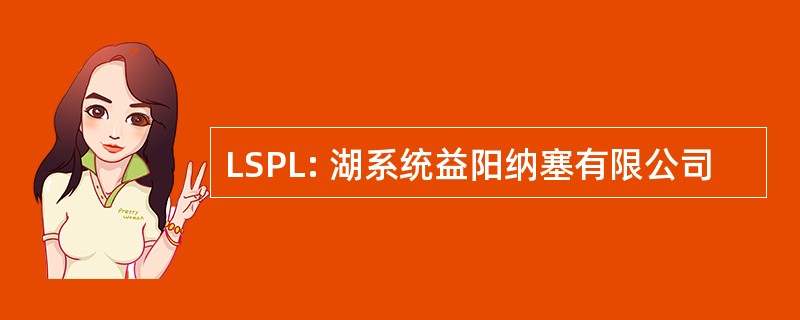 LSPL: 湖系统益阳纳塞有限公司