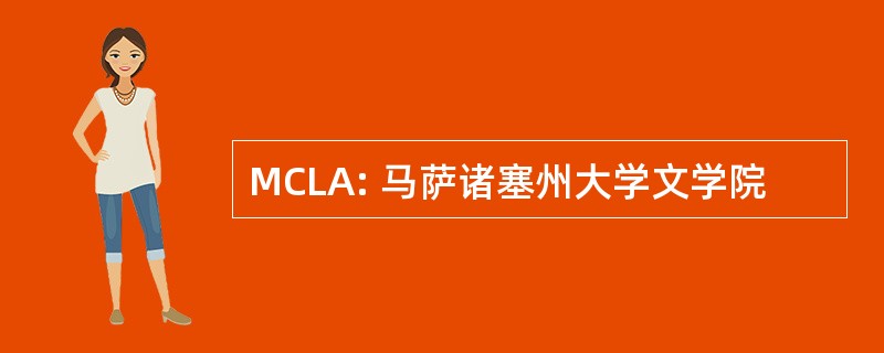 MCLA: 马萨诸塞州大学文学院