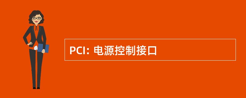 PCI: 电源控制接口