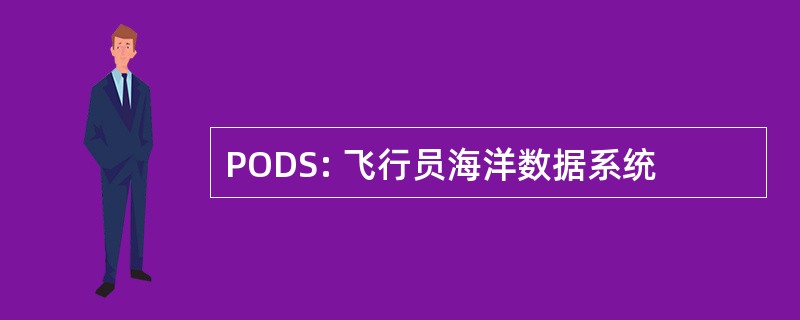 PODS: 飞行员海洋数据系统