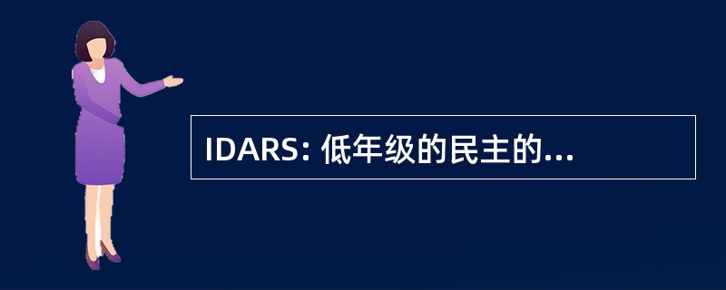 IDARS: 低年级的民主的赞赏和维新派的社会