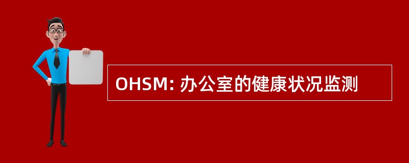 OHSM: 办公室的健康状况监测