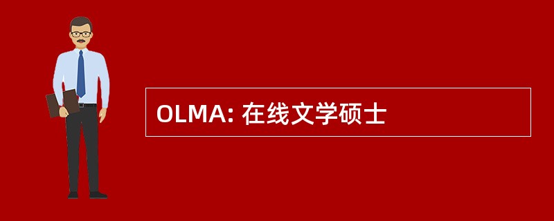 OLMA: 在线文学硕士