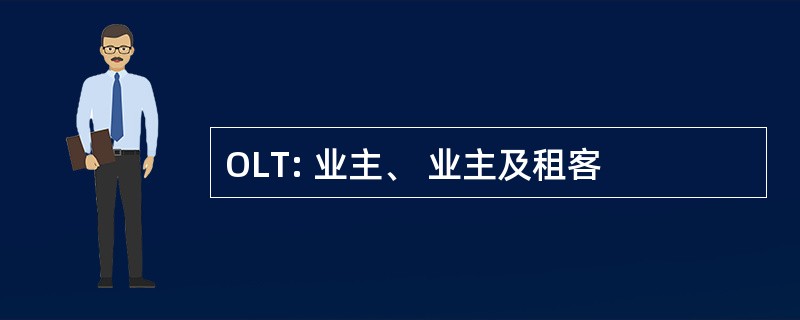 OLT: 业主、 业主及租客