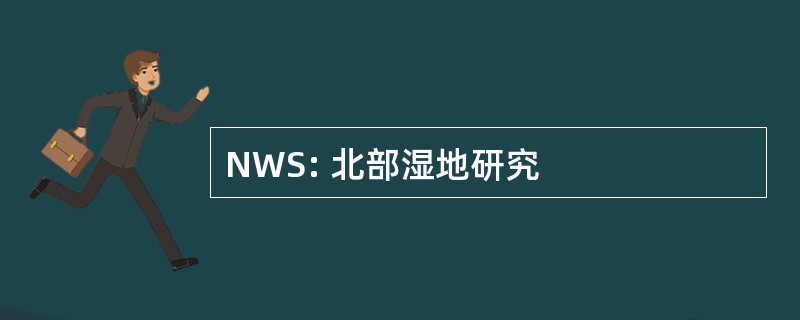 NWS: 北部湿地研究